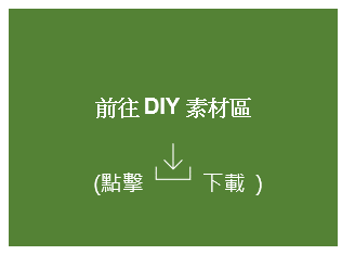 diy素材連結.png