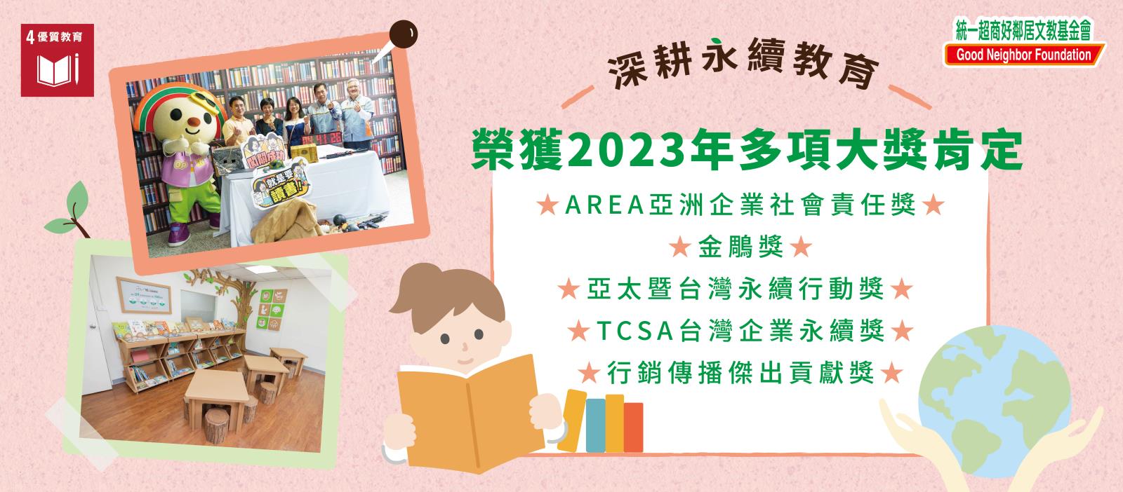 深耕永續教育 榮獲2023年多項大獎肯定