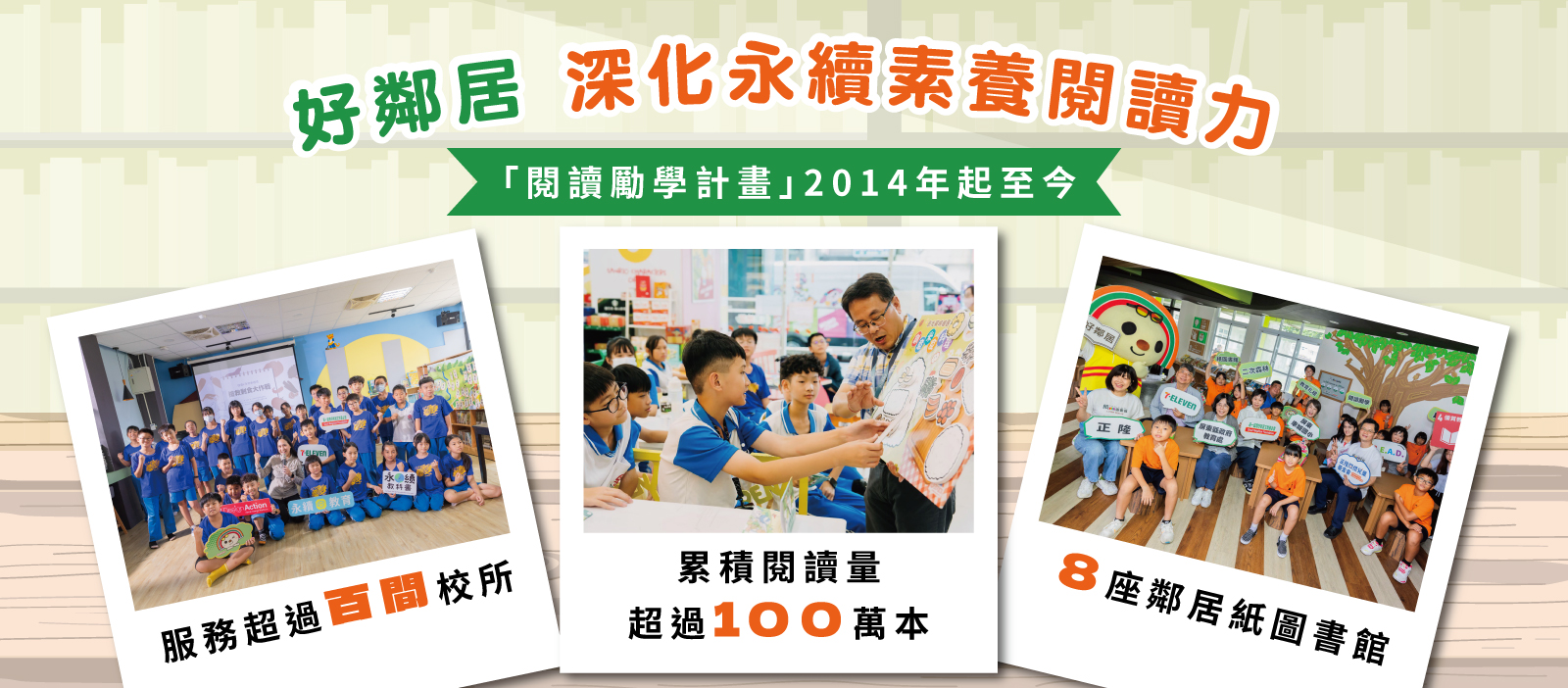 好鄰居強化永續素養閱讀力