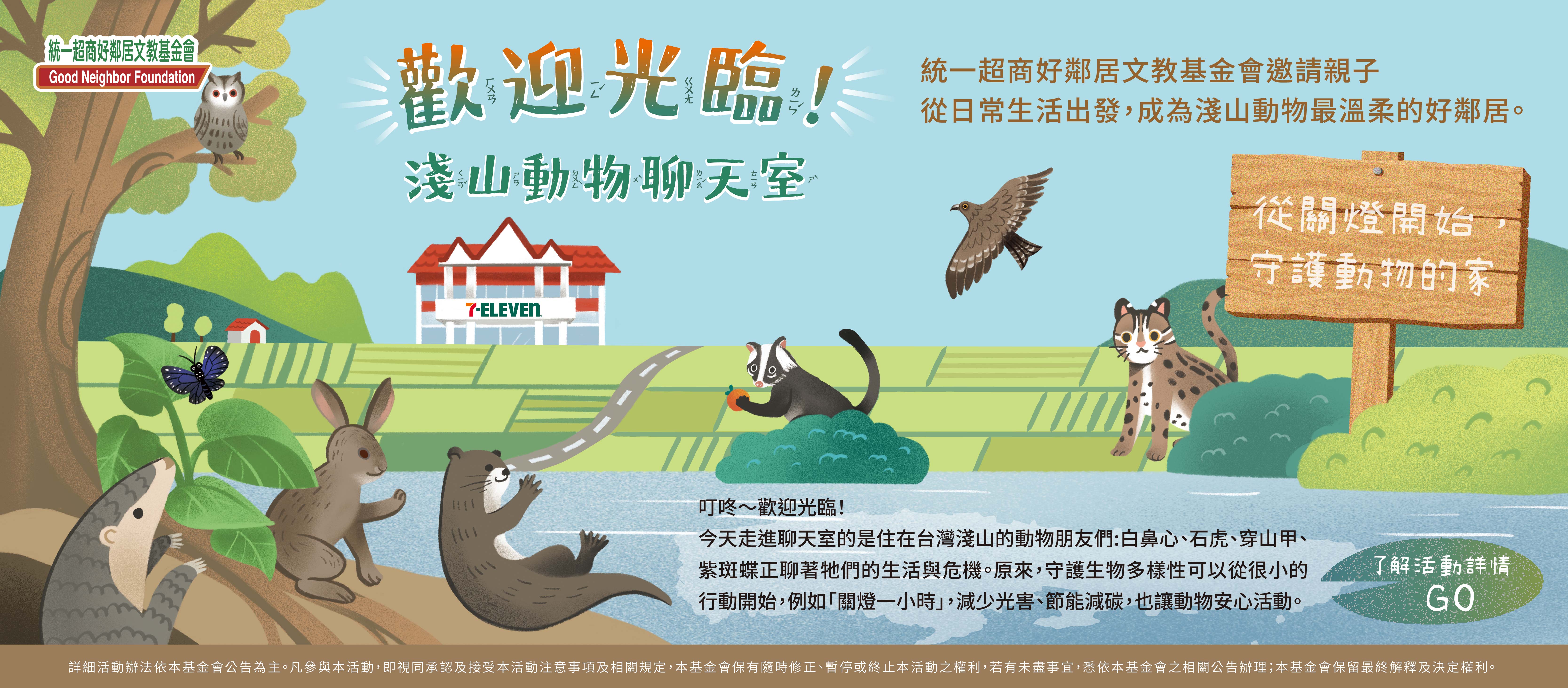 2026 閱讀永續好鄰居同樂會 歡迎光臨！淺山動物聊天室