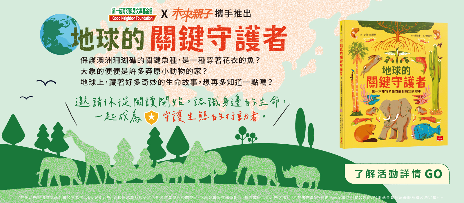 地球的關鍵守護者