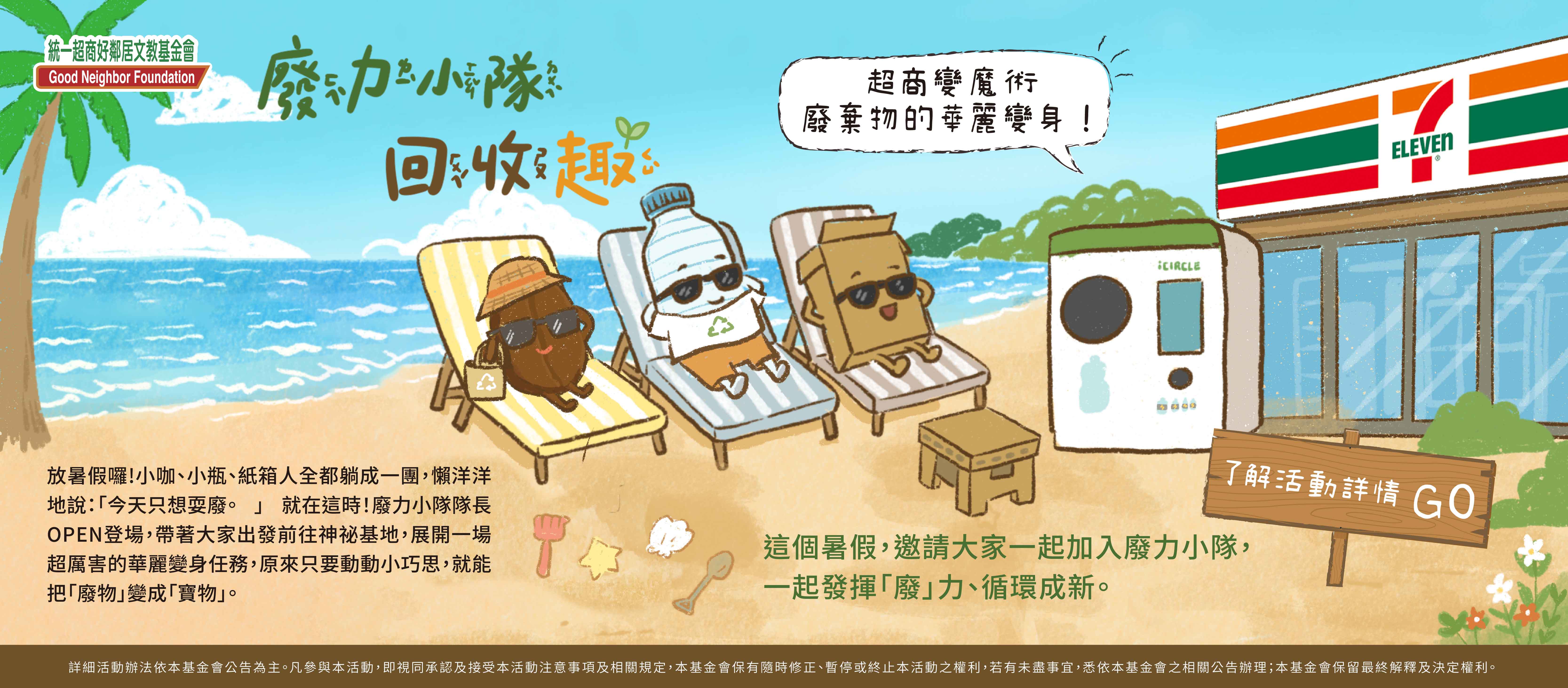 2026 暑期永續好鄰居同樂會 廢力小隊回收趣