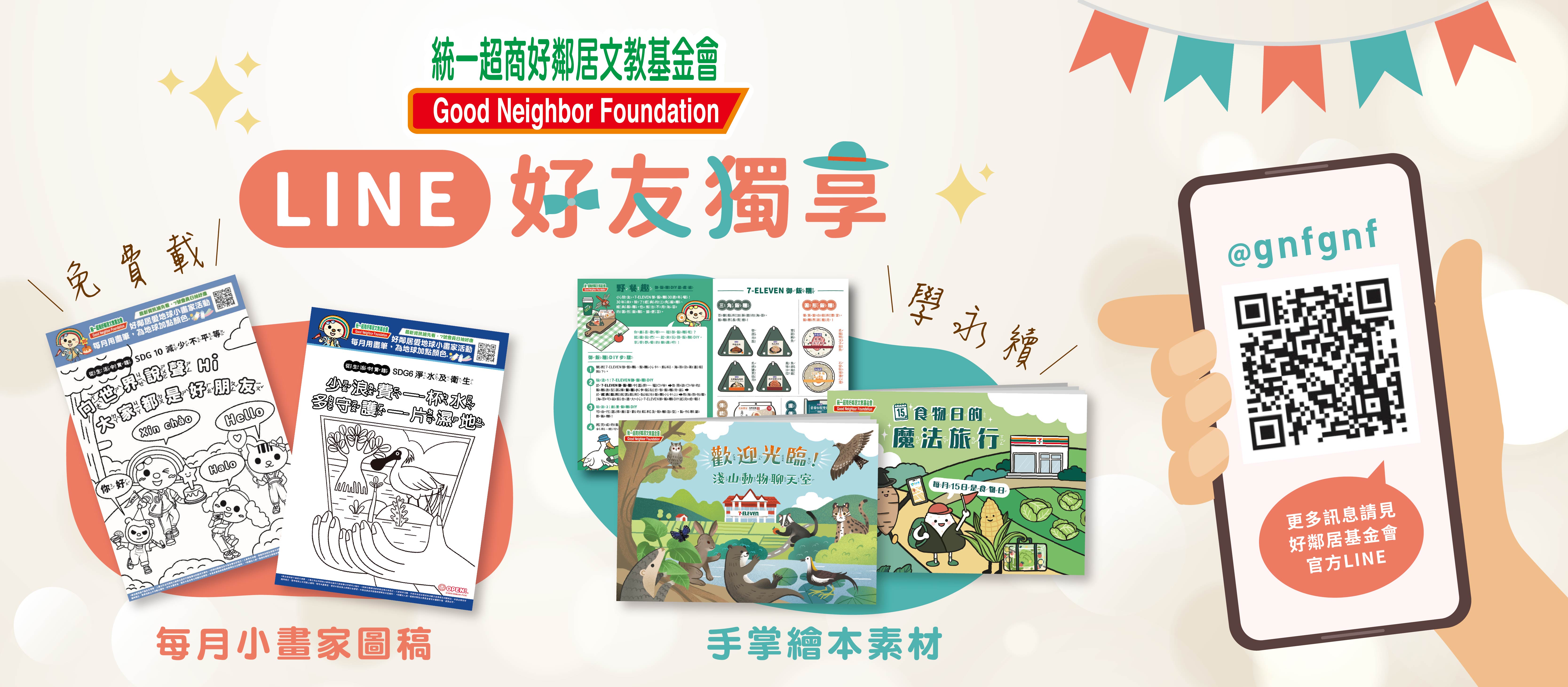 好鄰居LINE好友獨享