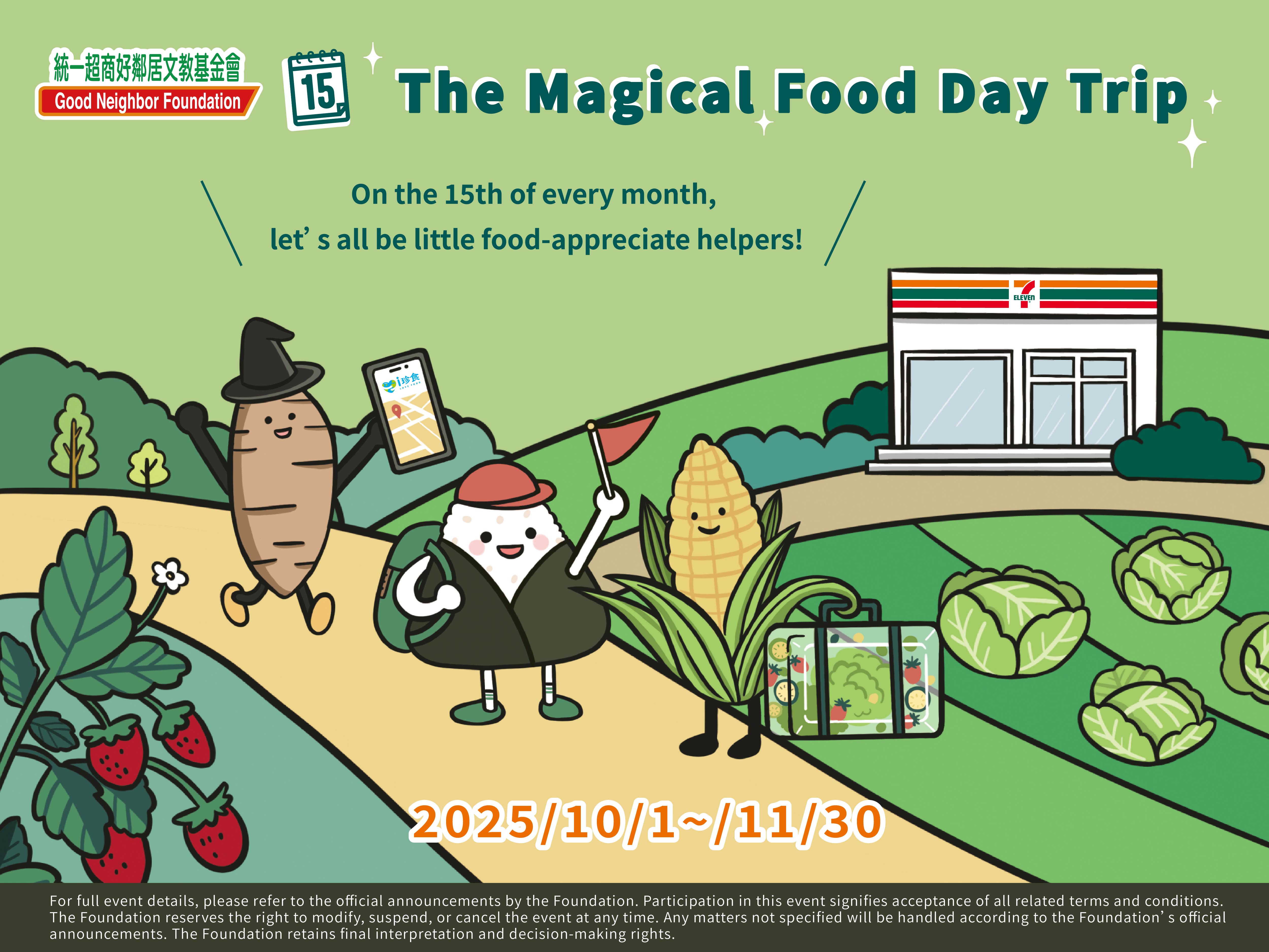 統一超商好鄰居文教基金會