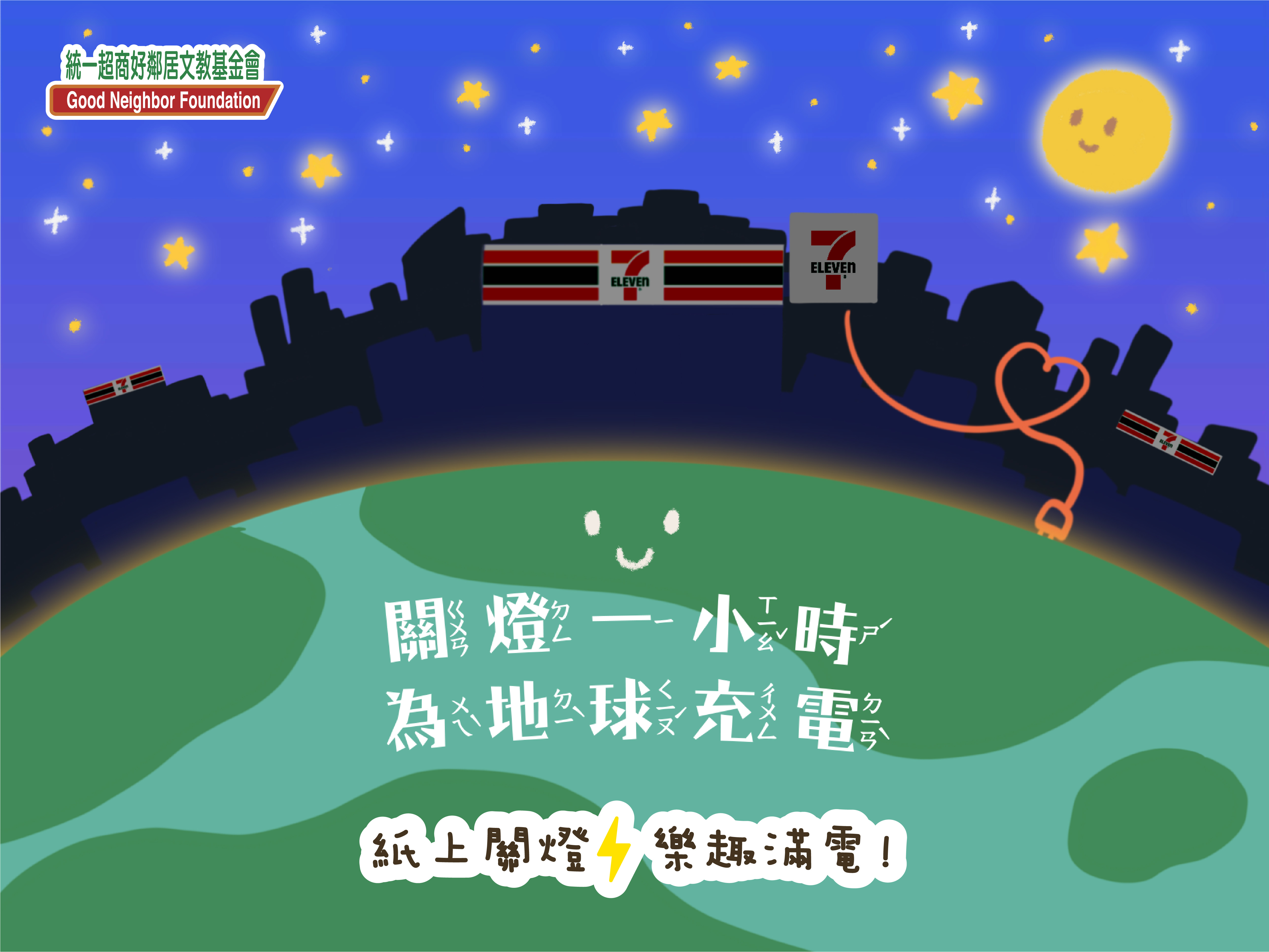 統一超商好鄰居文教基金會