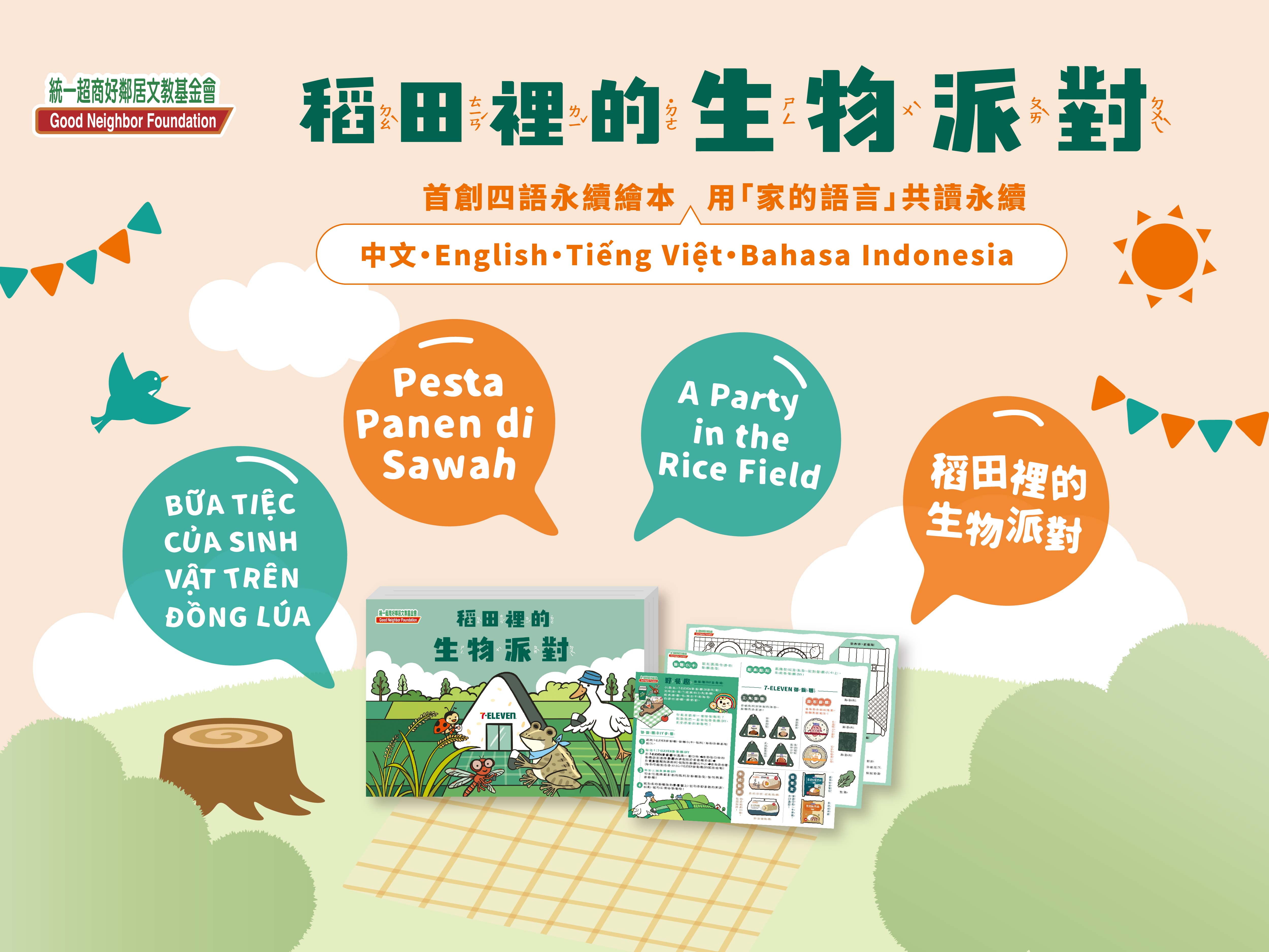 統一超商好鄰居文教基金會